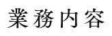 業務内容