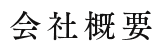 会社概要