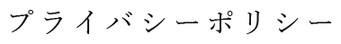 プライバシーポリシー