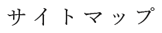 サイトマップ